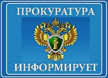 Прокуратура Ильинского района информирует