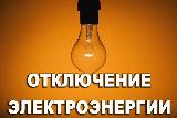 Планируемые отключение электроэнергии 4 декабря (д. Спас Нерль) и 6 декабря (Хлебницы, Аньково)