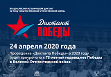 Всероссийская историческая акция "Диктант Победы" пройдет 24 апреля 2020г