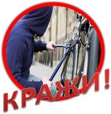 ГИБДД предупреждает! Кражи велосипедов!