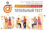 С 3 по 10 декабря во всех субъектах Российской Федерации в режиме онлайн пройдёт Тотальный тест «Доступная среда», приуроченный к Международному дню инвалидов. 