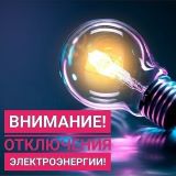 Планируемое отключения эл.энергии 21.06.2022 г (п. Ильинское)