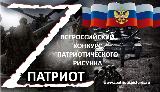 Стартовал приём заявок на Всероссийский конкурс патриотического рисунка «Z патриот»